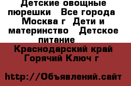 Детские овощные пюрешки - Все города, Москва г. Дети и материнство » Детское питание   . Краснодарский край,Горячий Ключ г.